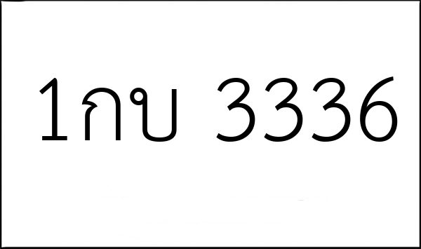1กบ 3336